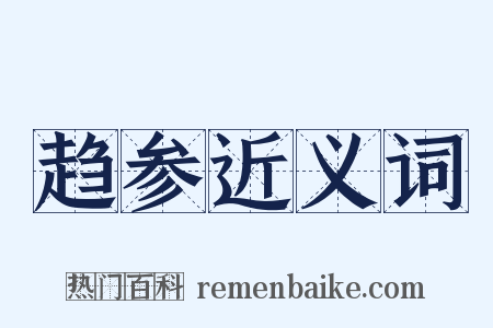 趋参近义词是什么意思的图片